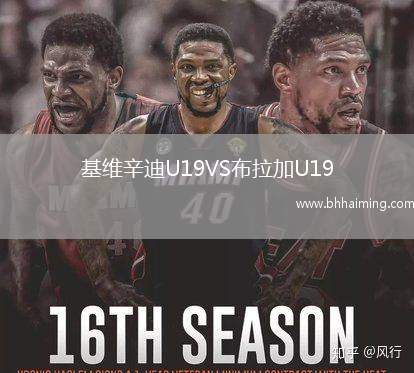 基維辛迪U19VS布拉加U19