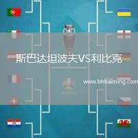 斯巴達坦波夫VS利比克