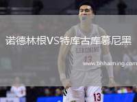 諾德林根VS特庫(kù)古庫(kù)慕尼黑