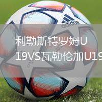利勒斯特羅姆U19VS瓦勒倫加U19