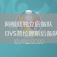 阿根廷獨(dú)立后備隊(duì)VS普拉滕斯后備隊(duì)