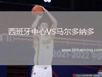 西班牙中心VS馬爾多納多
