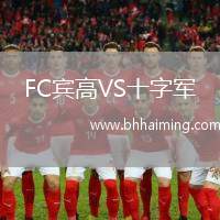 FC賓高VS十字軍