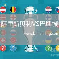 薩里斯貝利VS巴斯城