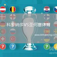 科羅納多VS圣何塞體育