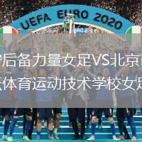 西安后備力量女足VS北京市先農(nóng)壇體育運(yùn)動技術(shù)學(xué)校女足