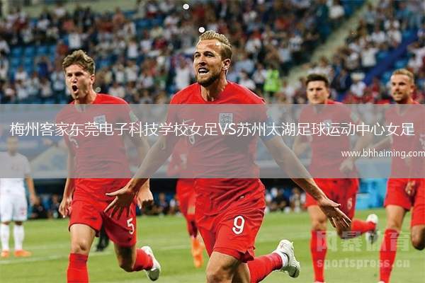 梅州客家東莞電子科技學(xué)校女足VS蘇州太湖足球運(yùn)動(dòng)中心女足