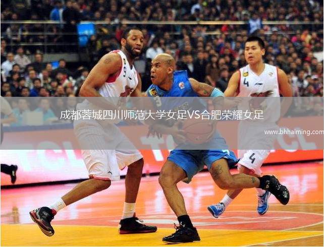 成都蓉城四川師范大學(xué)女足VS合肥榮耀女足