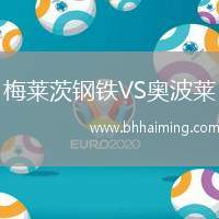 梅萊茨鋼鐵VS奧波萊