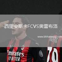 西里安斯卡FCVS奧雷布洛