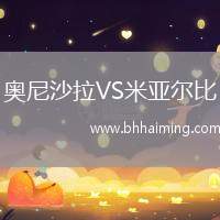 奧尼沙拉VS米亞爾比