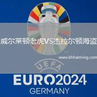 威爾萊頓老虎VS杰拉爾頓海盜