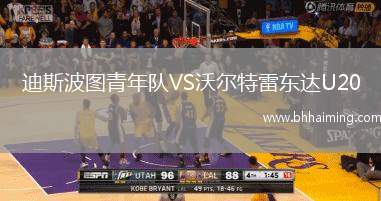 迪斯波圖青年隊(duì)VS沃爾特雷東達(dá)U20