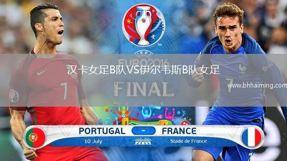 漢卡女足B隊VS伊爾韋斯B隊女足