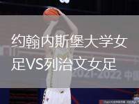 約翰內斯堡大學女足VS列治文女足