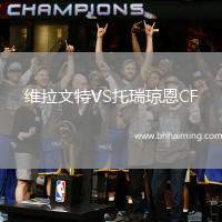 維拉文特VS托瑞瓊恩CF