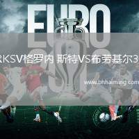 RKSV格羅內 斯特VS布勞基爾38