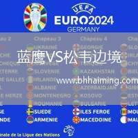 藍鷹VS松韋邊境