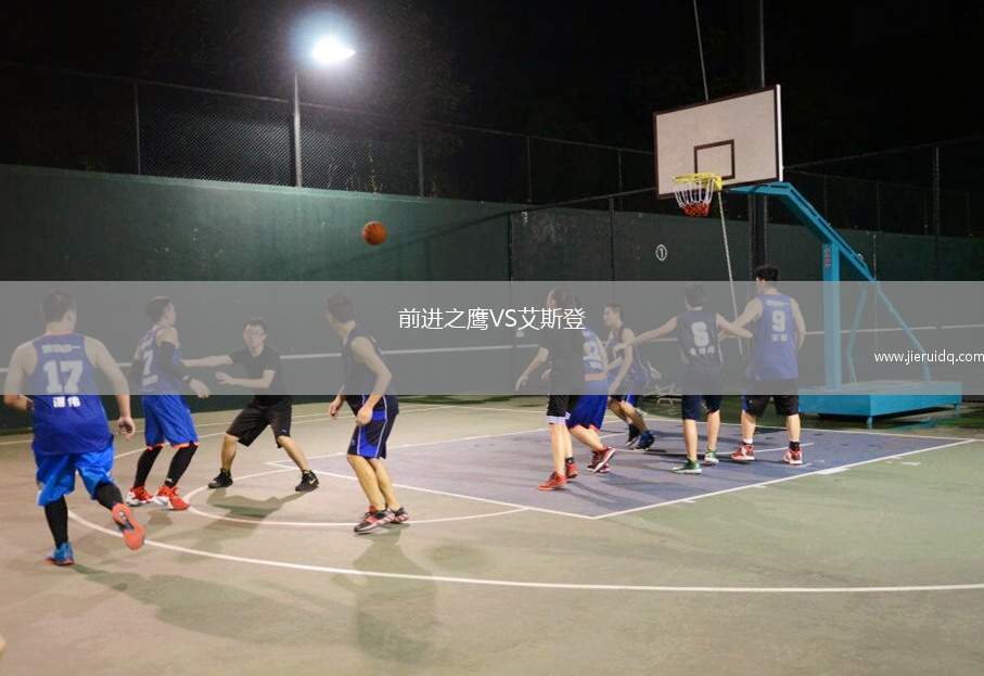 西班牙人女足VS塞奇艾絲珀足女足