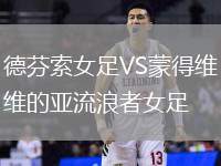 德芬索女足VS蒙得維的亞流浪者女足