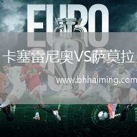 卡塞雷尼奧VS薩莫拉