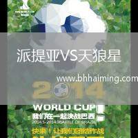 派提亞VS天狼星