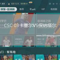 CSC 03卡塞爾VS保納塔爾
