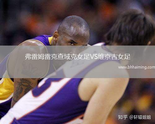 弗雷姆雷克查域克女足VS維京古女足