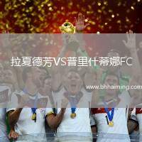 拉夏德芳VS普里什蒂娜FC