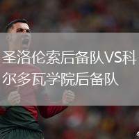 圣洛倫索后備隊(duì)VS科爾多瓦學(xué)院后備隊(duì)