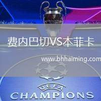 費(fèi)內(nèi)巴切VS本菲卡