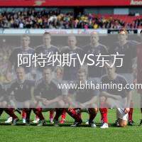 阿特納斯VS東方