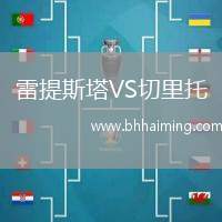 雷提斯塔VS切里托