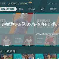 費(fèi)城聯(lián)合B隊(duì)VS多倫多FCB隊(duì)