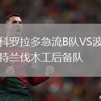 科羅拉多急流B隊(duì)VS波特蘭伐木工后備隊(duì)