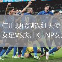 仁川現(xiàn)代制鐵紅天使女足VS慶州KHNP女足