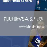加貝斯VSA.S.馬沙
