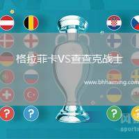 格拉菲卡VS查查克戰(zhàn)士