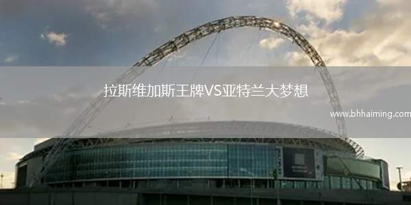 拉斯維加斯王牌VS亞特蘭大夢想