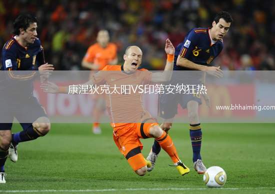 康涅狄克太陽(yáng)VS印第安納狂熱