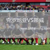 克羅地亞VS挪威