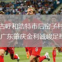 內(nèi)蒙古呼和浩特市后窯子村足球隊VS廣東肇慶金利誠峻足球隊