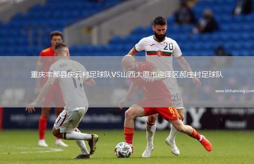 重慶豐都縣慶云村足球隊VS山西太原市迎澤區(qū)郝莊村足球隊