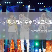 柏林聯(lián)女足VS皇家馬德里女足