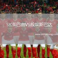 SK多巴由VS般奴斯巴達
