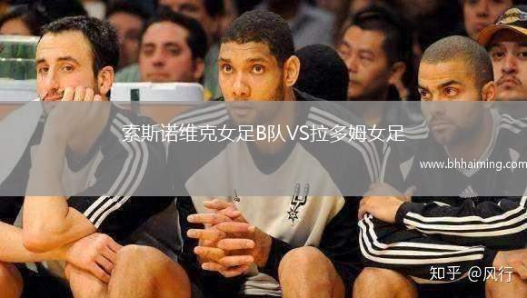 索斯諾維克女足B隊(duì)VS拉多姆女足