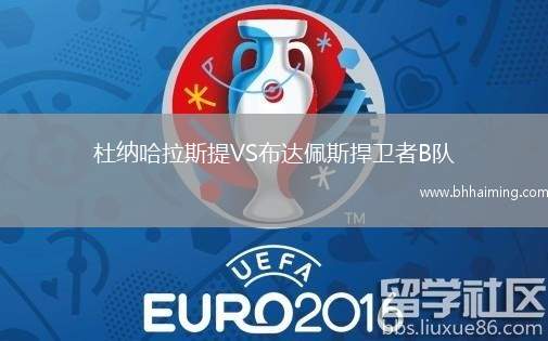 杜納哈拉斯提VS布達(dá)佩斯捍衛(wèi)者B隊(duì)