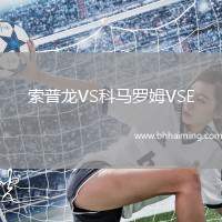 索普龍VS科馬羅姆VSE