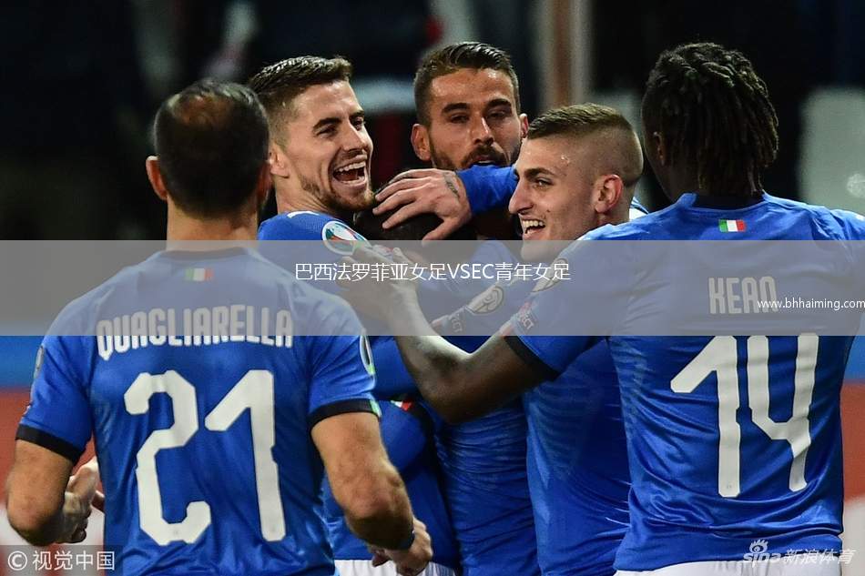 巴西法羅菲亞女足VSEC青年女足