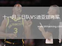 十一月三日隊(duì)VS迪亞茲將軍